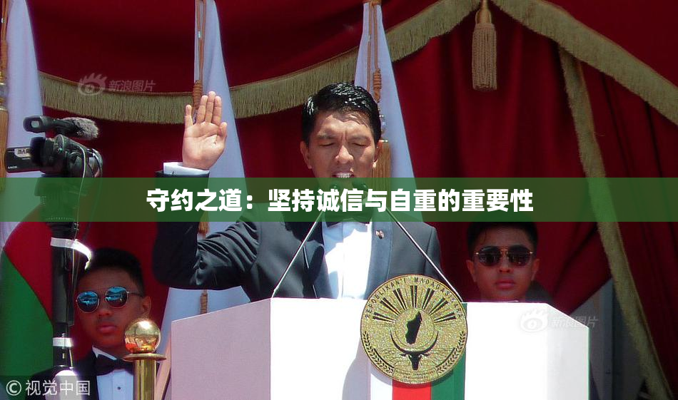 守约之道：坚持诚信与自重的重要性