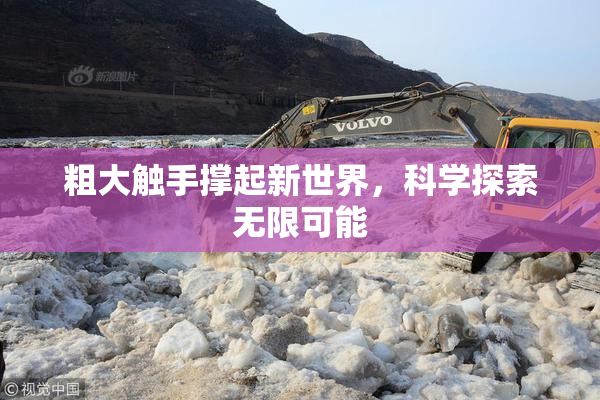 粗大触手撑起新世界，科学探索无限可能