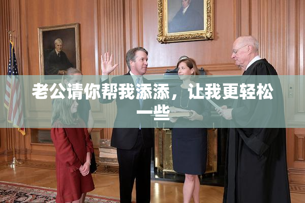老公请你帮我添添，让我更轻松一些