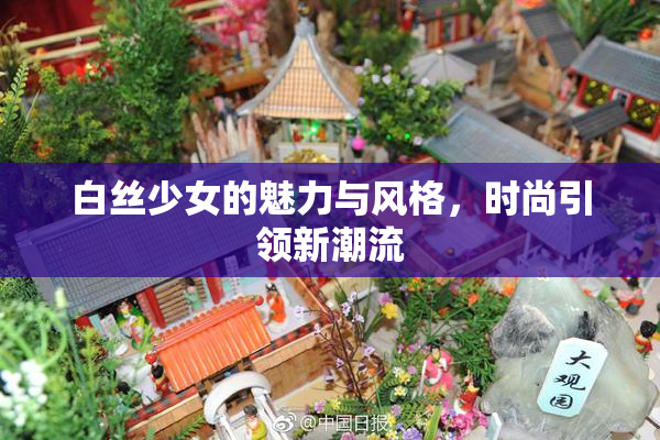 白丝少女的魅力与风格，时尚引领新潮流