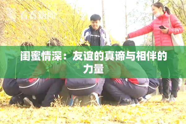 闺蜜情深：友谊的真谛与相伴的力量