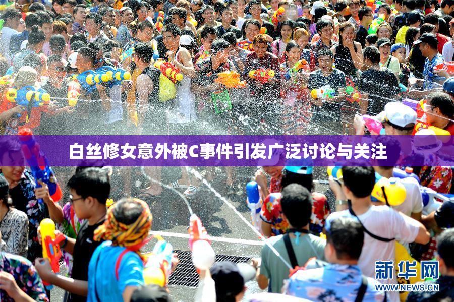 白丝修女意外被C事件引发广泛讨论与关注