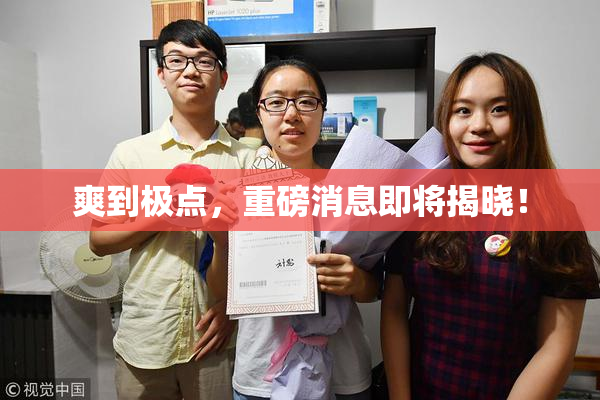 爽到极点，重磅消息即将揭晓！