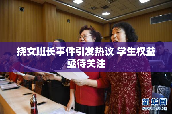 挠女班长事件引发热议 学生权益亟待关注