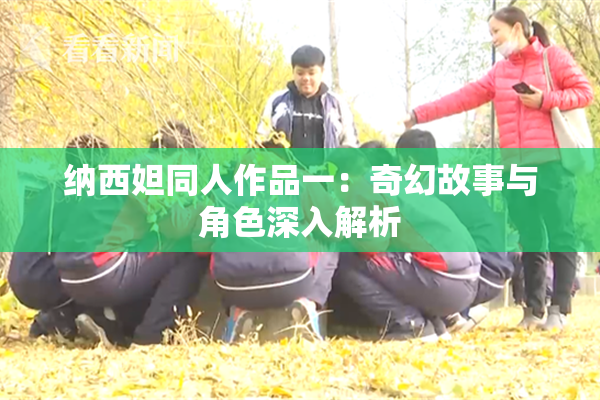 纳西妲同人作品一：奇幻故事与角色深入解析