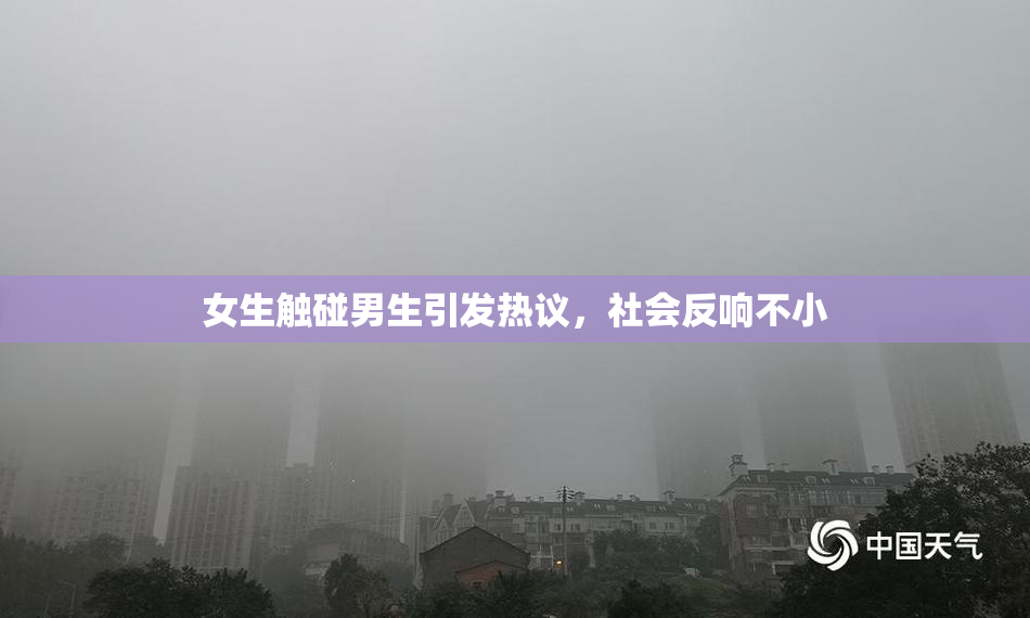 女生触碰男生引发热议，社会反响不小