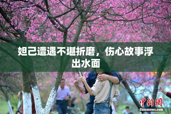 妲己遭遇不堪折磨，伤心故事浮出水面