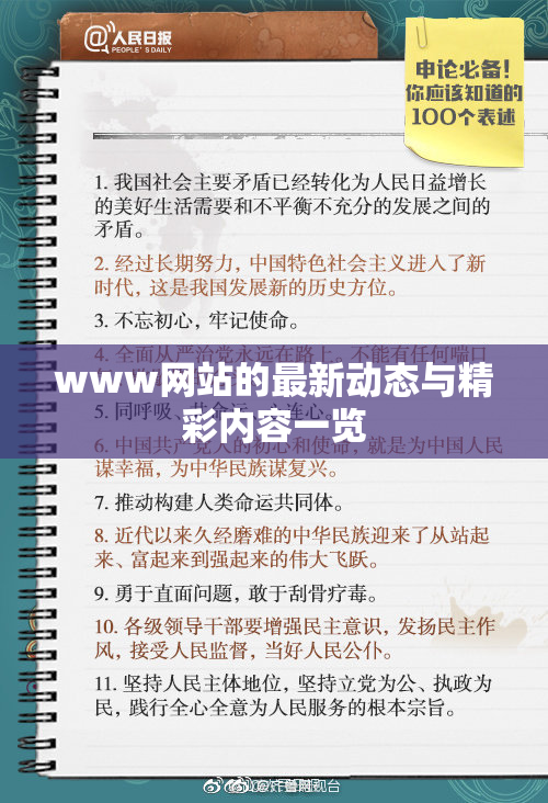 www网站的最新动态与精彩内容一览