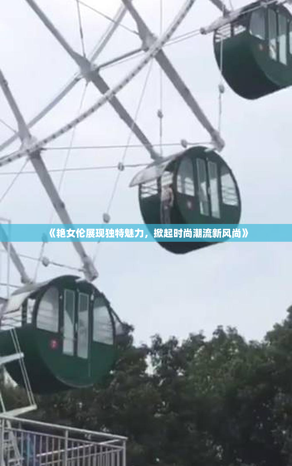 《艳女伦展现独特魅力，掀起时尚潮流新风尚》