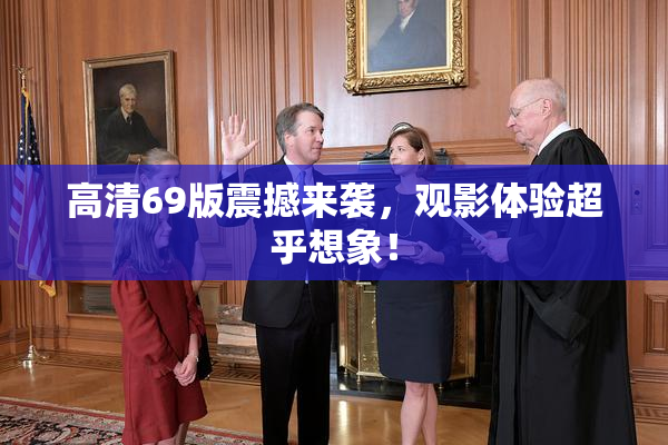 高清69版震撼来袭，观影体验超乎想象！