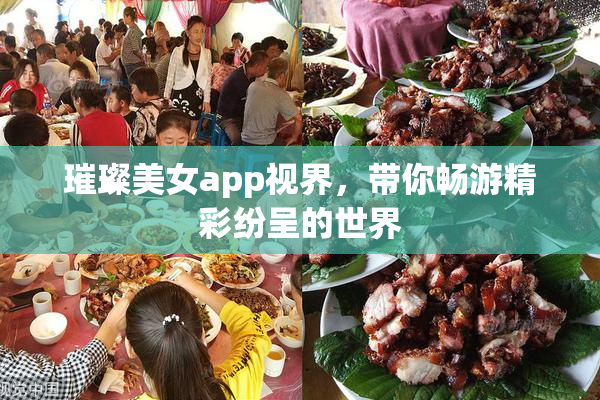 璀璨美女app视界，带你畅游精彩纷呈的世界