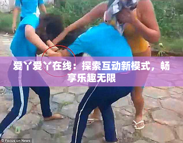 爱丫爱丫在线：探索互动新模式，畅享乐趣无限