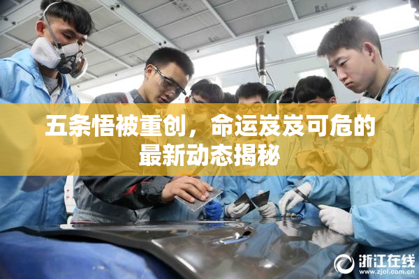五条悟被重创，命运岌岌可危的最新动态揭秘