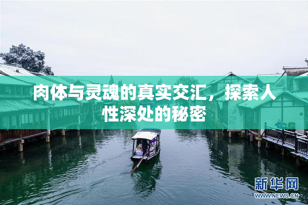 肉体与灵魂的真实交汇，探索人性深处的秘密
