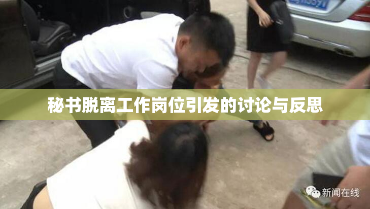 秘书脱离工作岗位引发的讨论与反思