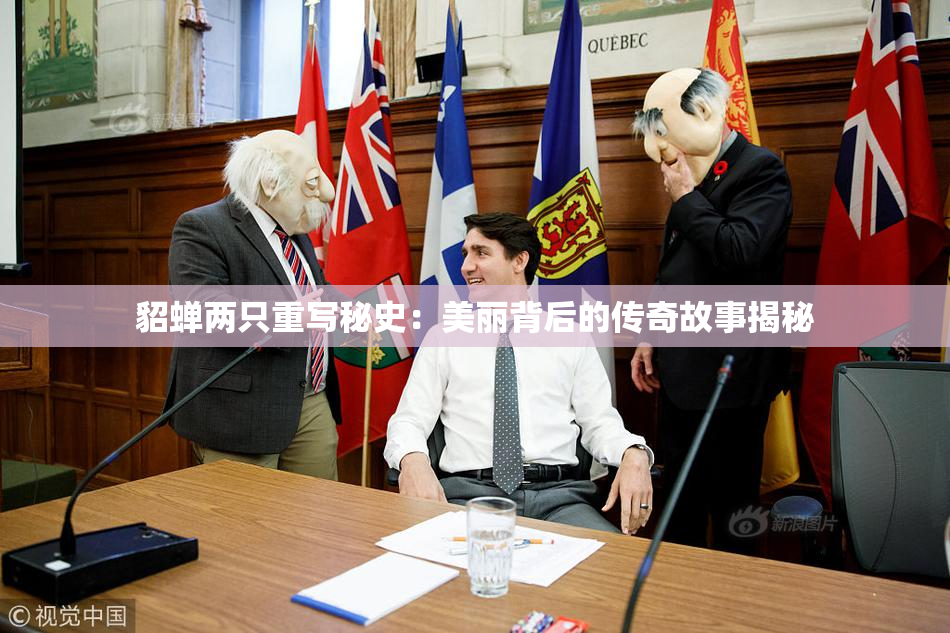 貂蝉两只重写秘史：美丽背后的传奇故事揭秘