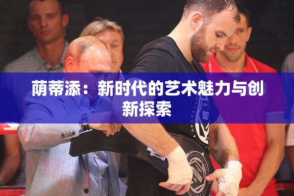 荫蒂添：新时代的艺术魅力与创新探索