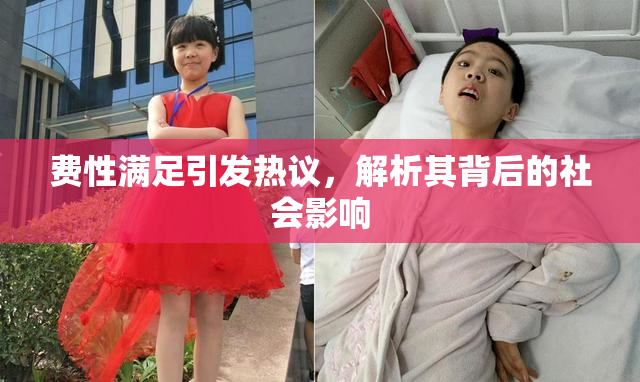 费性满足引发热议，解析其背后的社会影响