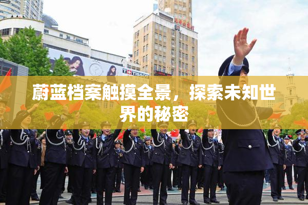 蔚蓝档案触摸全景，探索未知世界的秘密