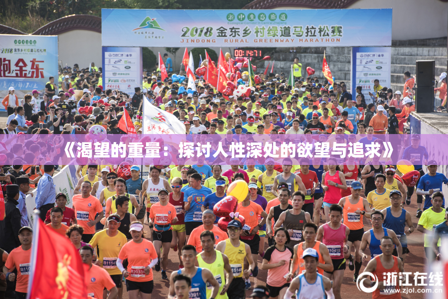 《渴望的重量：探讨人性深处的欲望与追求》