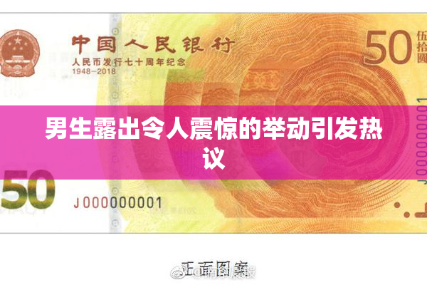 男生露出令人震惊的举动引发热议