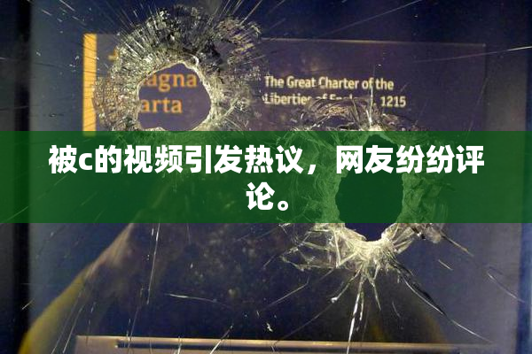 被c的视频引发热议，网友纷纷评论。