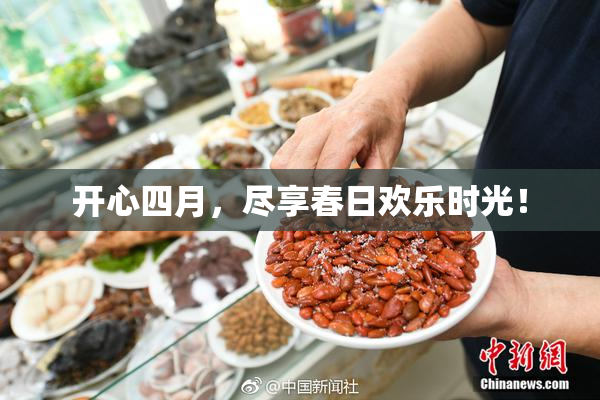 开心四月，尽享春日欢乐时光！