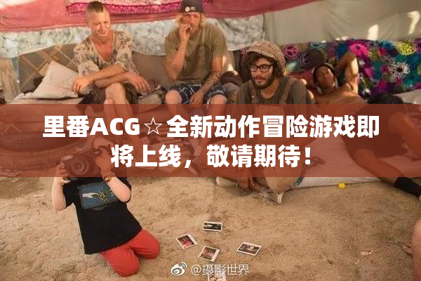 里番ACG☆全新动作冒险游戏即将上线，敬请期待！