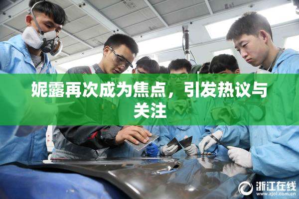 妮露再次成为焦点，引发热议与关注