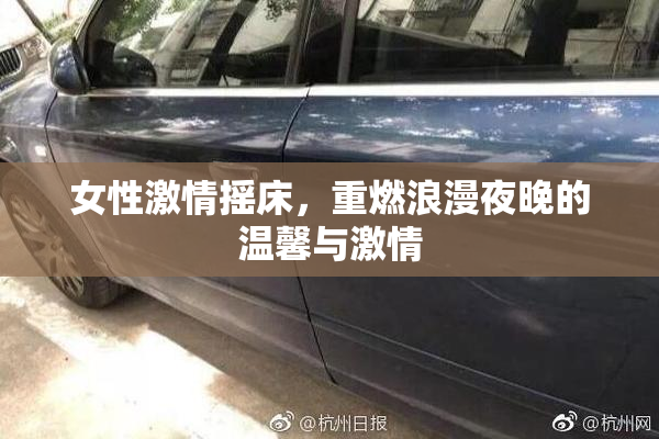 女性激情摇床，重燃浪漫夜晚的温馨与激情