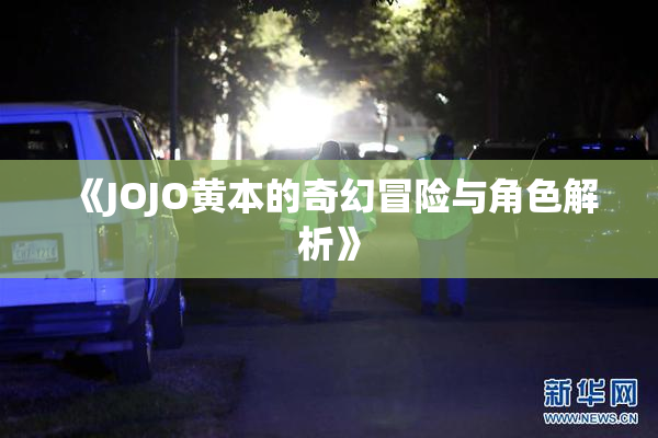 《JOJO黄本的奇幻冒险与角色解析》