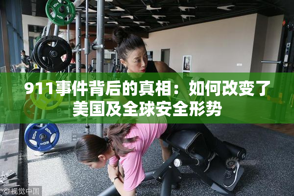 911事件背后的真相：如何改变了美国及全球安全形势