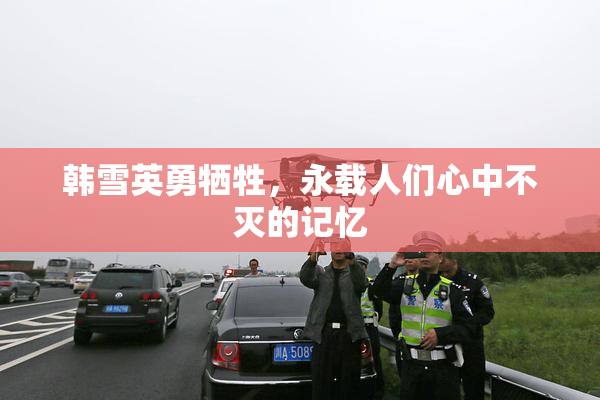 韩雪英勇牺牲，永载人们心中不灭的记忆