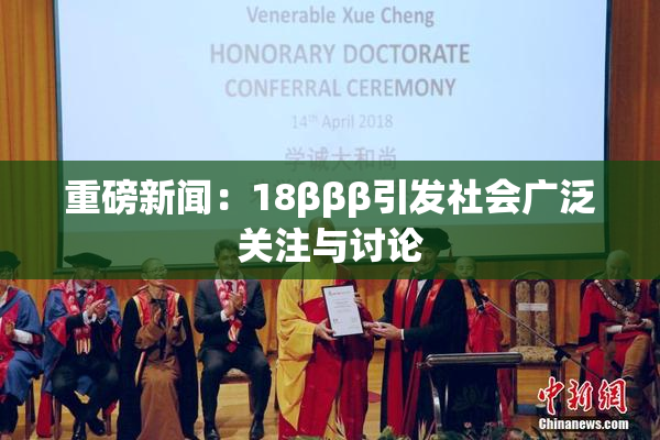 重磅新闻：18βββ引发社会广泛关注与讨论
