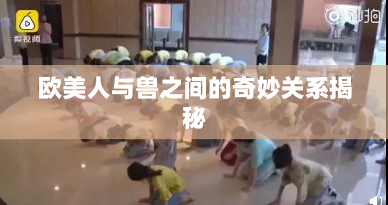 欧美人与兽之间的奇妙关系揭秘