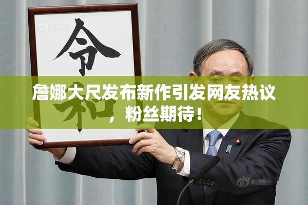 詹娜大尺发布新作引发网友热议，粉丝期待！