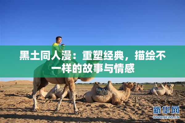 黑土同人漫：重塑经典，描绘不一样的故事与情感