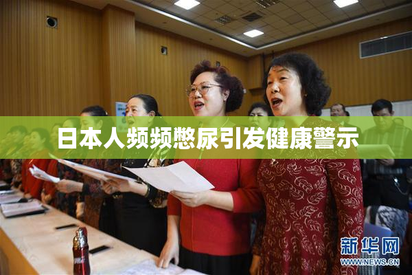 日本人频频憋尿引发健康警示