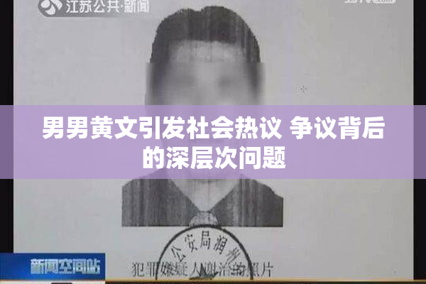 男男黄文引发社会热议 争议背后的深层次问题
