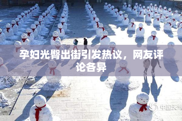 孕妇光臀出街引发热议，网友评论各异