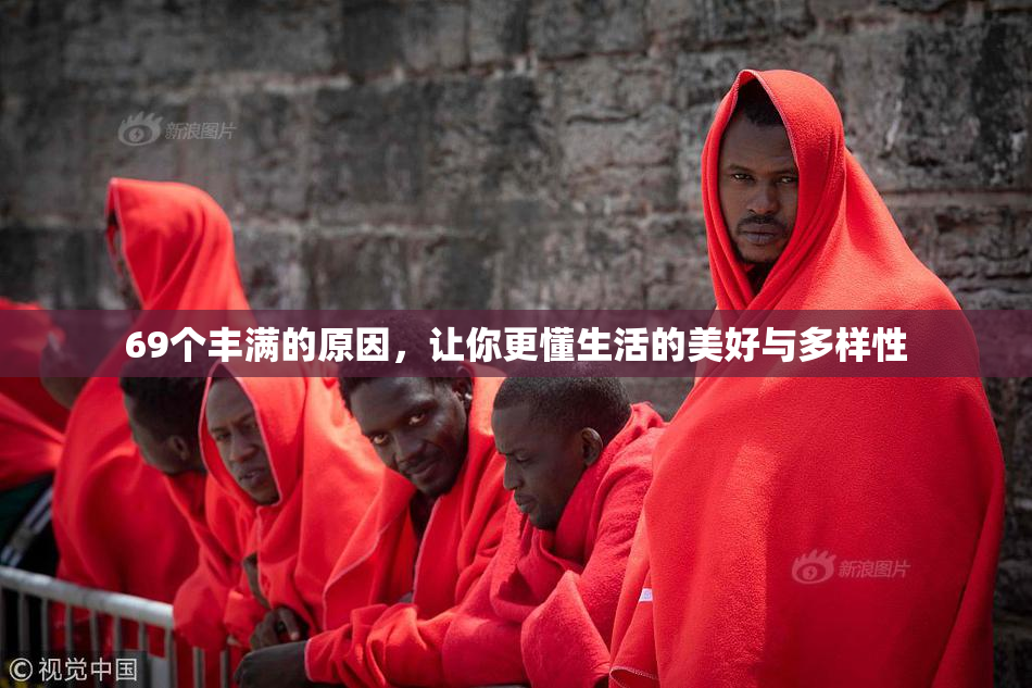 69个丰满的原因，让你更懂生活的美好与多样性
