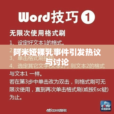阿米娅裸乳事件引发热议与讨论