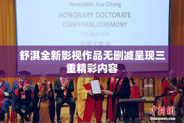 舒淇全新影视作品无删减呈现三重精彩内容