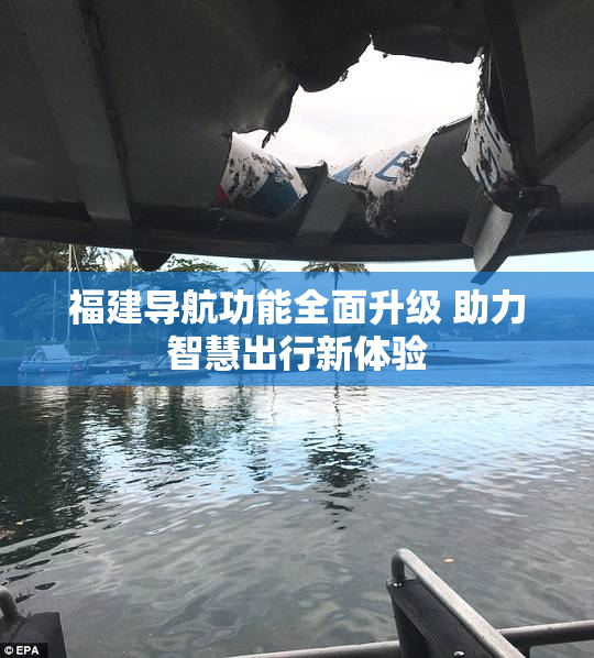 福建导航功能全面升级 助力智慧出行新体验