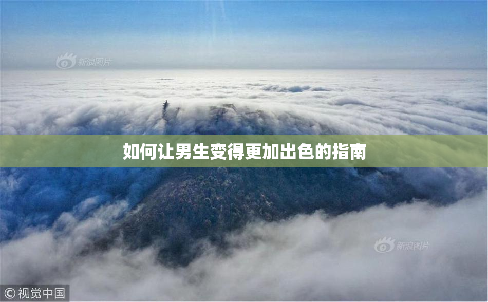 如何让男生变得更加出色的指南