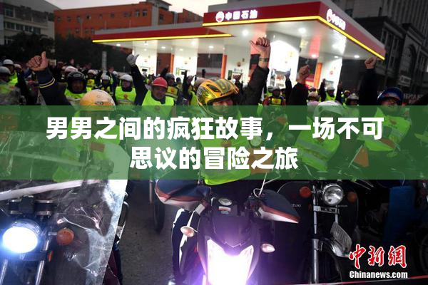 男男之间的疯狂故事，一场不可思议的冒险之旅