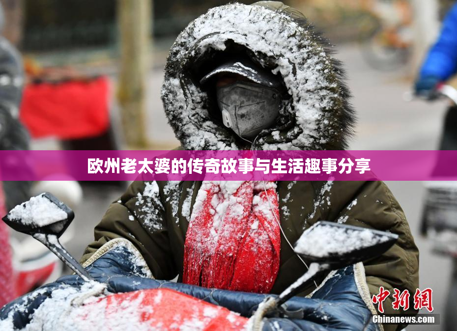 欧州老太婆的传奇故事与生活趣事分享