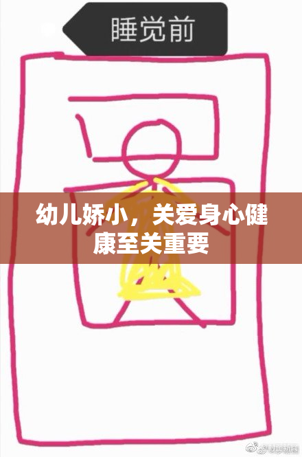 幼儿娇小，关爱身心健康至关重要
