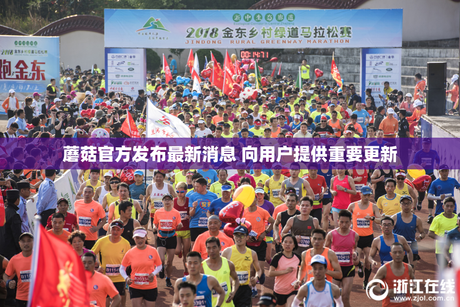 蘑菇官方发布最新消息 向用户提供重要更新
