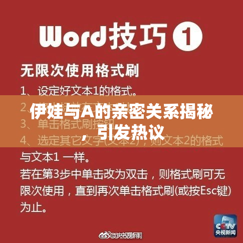 伊娃与A的亲密关系揭秘，引发热议